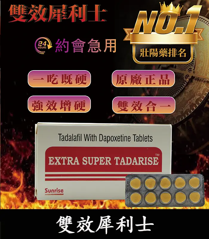 雙效犀利士-Extra Super Tadrlse-01 雙效犀利士 Super Tadarise 100mg|助勃、增硬、持久:圖片 1